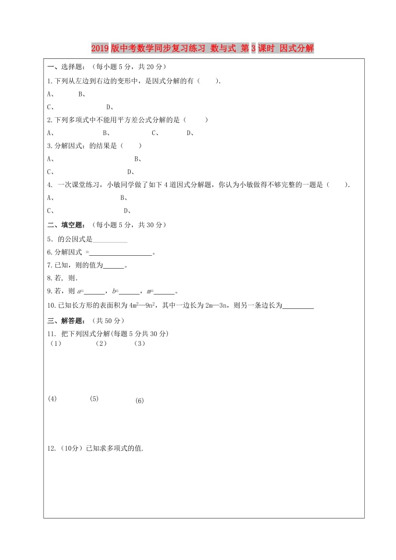 2019版中考数学同步复习练习 数与式 第3课时 因式分解.doc_第1页