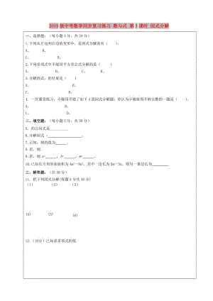 2019版中考數(shù)學(xué)同步復(fù)習(xí)練習(xí) 數(shù)與式 第3課時(shí) 因式分解.doc