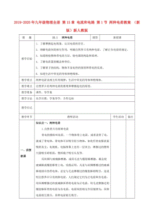 2019-2020年九年級物理全冊 第15章 電流和電路 第1節(jié) 兩種電荷教案 （新版）新人教版.doc