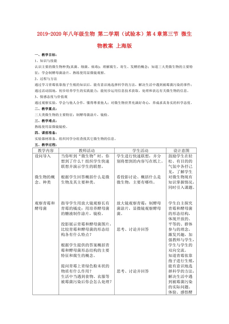 2019-2020年八年级生物 第二学期（试验本）第4章第三节 微生物教案 上海版.doc_第1页