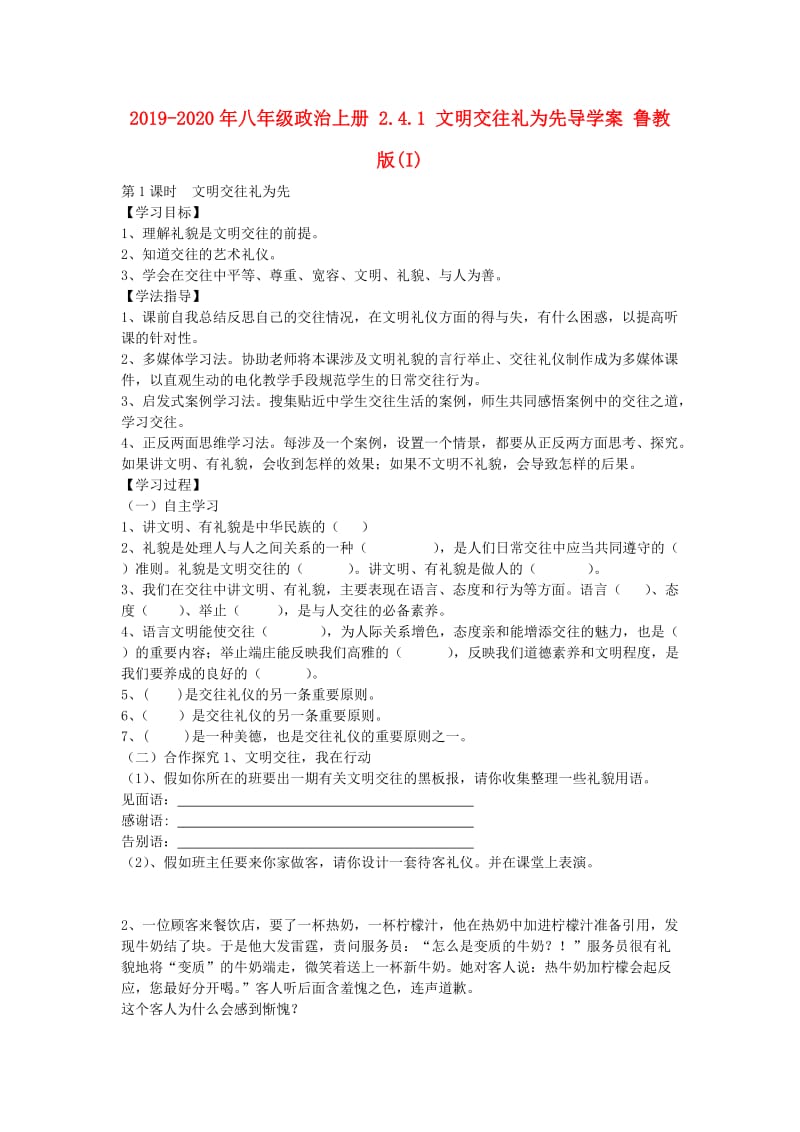 2019-2020年八年级政治上册 2.4.1 文明交往礼为先导学案 鲁教版(I).doc_第1页