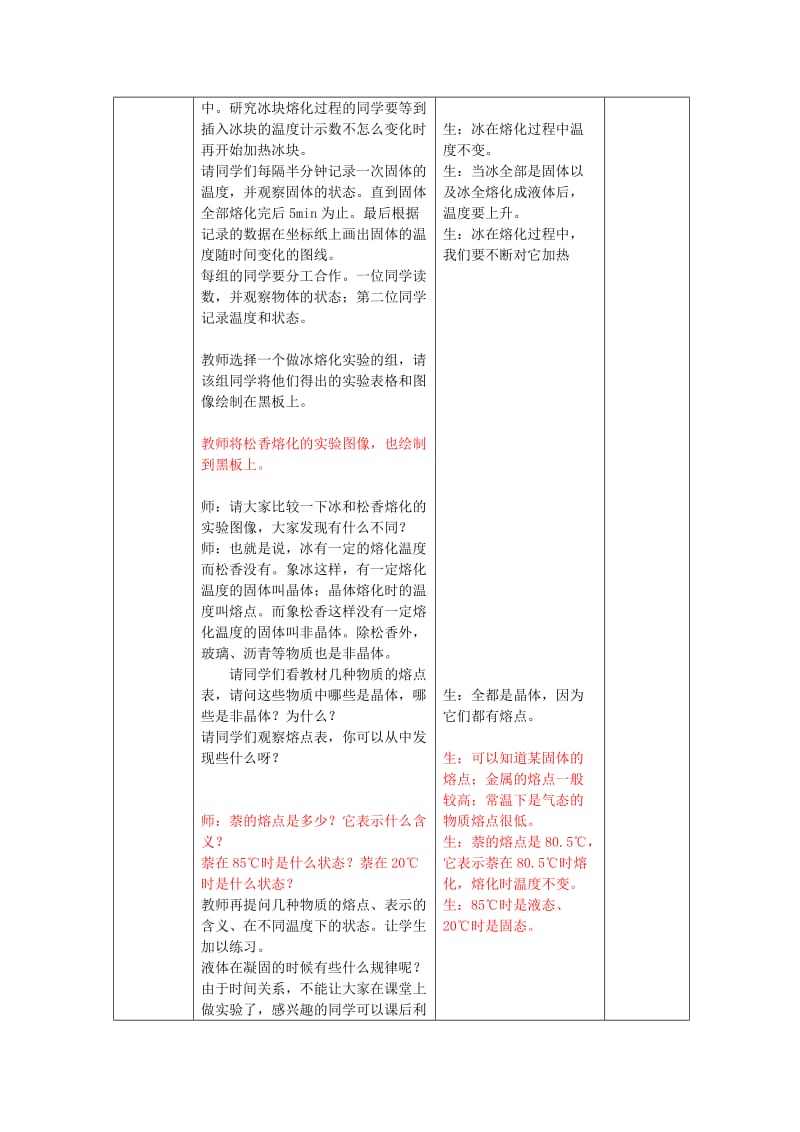 2019-2020年九年级物理全册 12.2 熔化与凝固教案 （新版）沪科版(I).doc_第3页