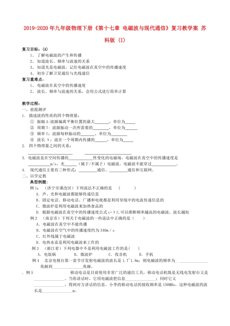 2019-2020年九年级物理下册《第十七章 电磁波与现代通信》复习教学案 苏科版 (I).doc_第1页