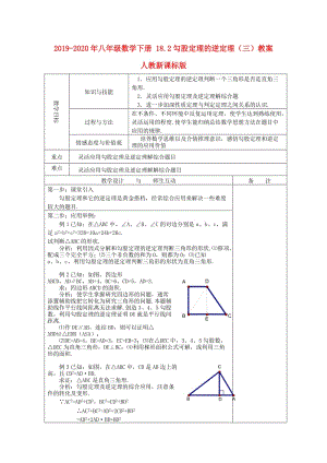 2019-2020年八年級數(shù)學(xué)下冊 18.2勾股定理的逆定理（三）教案 人教新課標版.doc