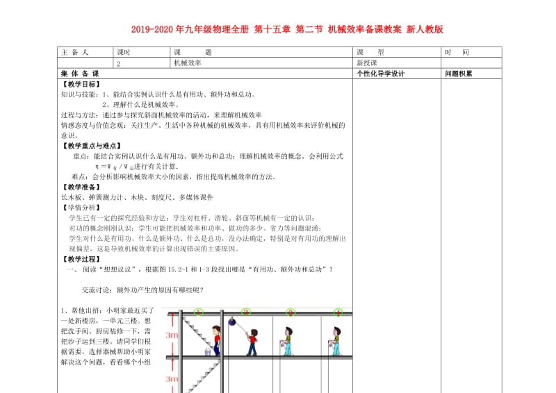 2019-2020年九年级物理全册 第十五章 第二节 机械效率备课教案 新人教版.doc_第1页