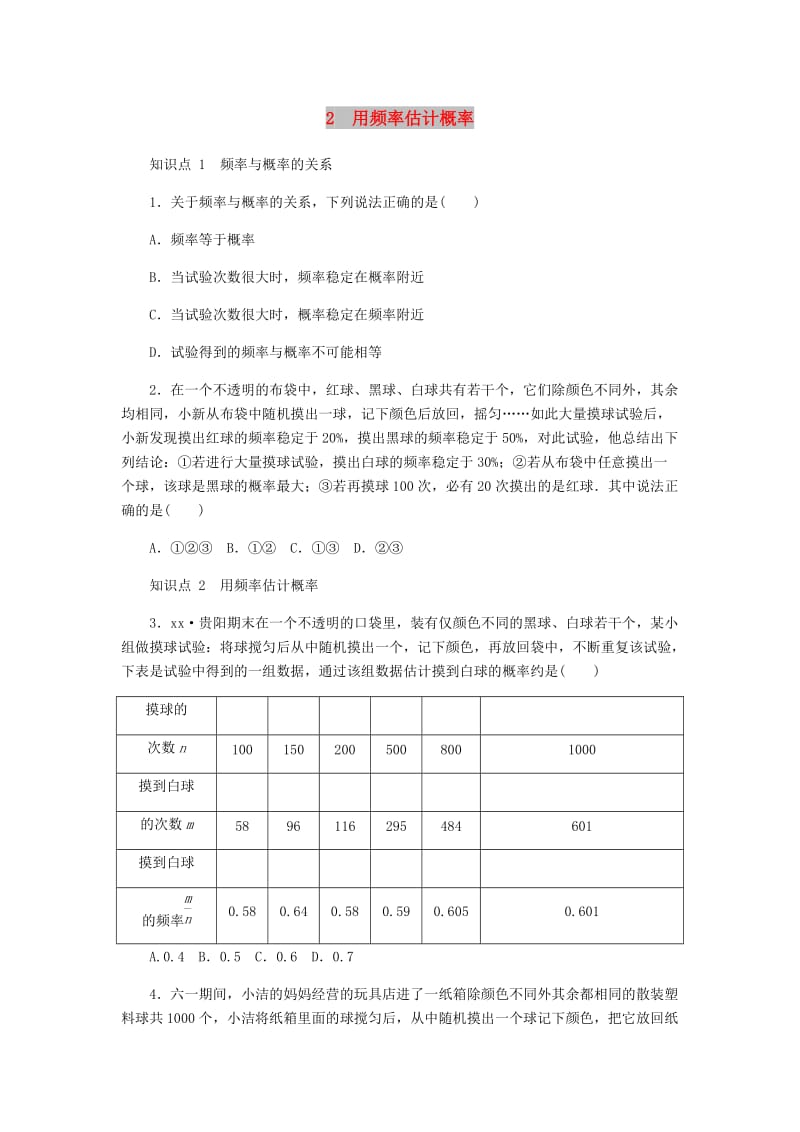 九年级数学上册 第三章《概率的进一步认识》3.2 用频率估计概率同步练习 （新版）北师大版.doc_第1页