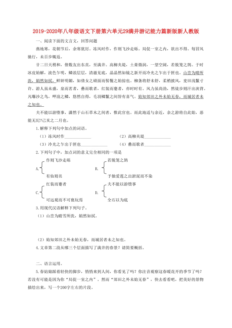 2019-2020年八年级语文下册第六单元29满井游记能力篇新版新人教版.doc_第1页