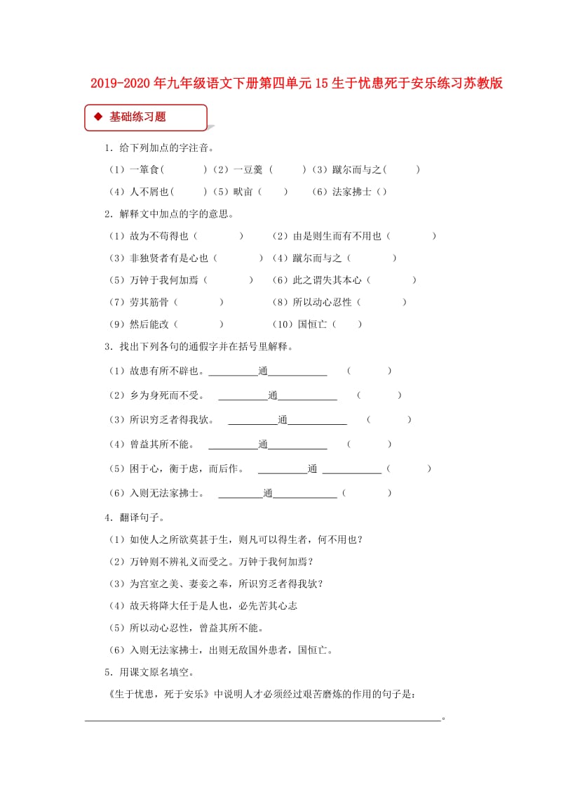 2019-2020年九年级语文下册第四单元15生于忧患死于安乐练习苏教版.doc_第1页