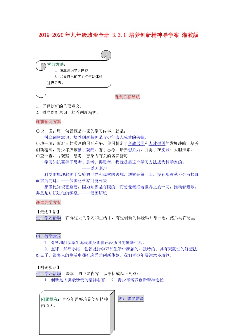 2019-2020年九年级政治全册 3.3.1 培养创新精神导学案 湘教版.doc_第1页