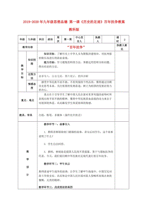 2019-2020年九年級(jí)思想品德 第一課《歷史的足跡》百年抗?fàn)幗贪?教科版.doc