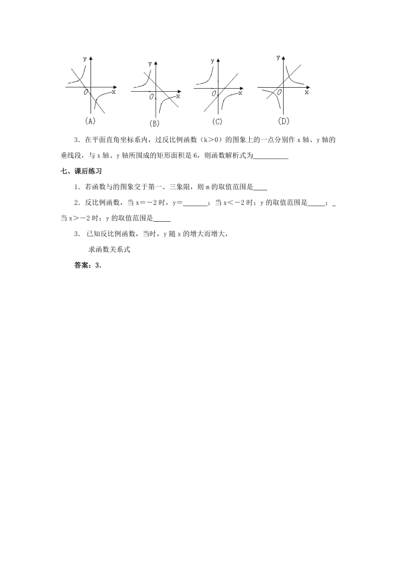 2019-2020年八年级数学下册 17.1反比例函数第二课时教案 人教新课标版.doc_第3页