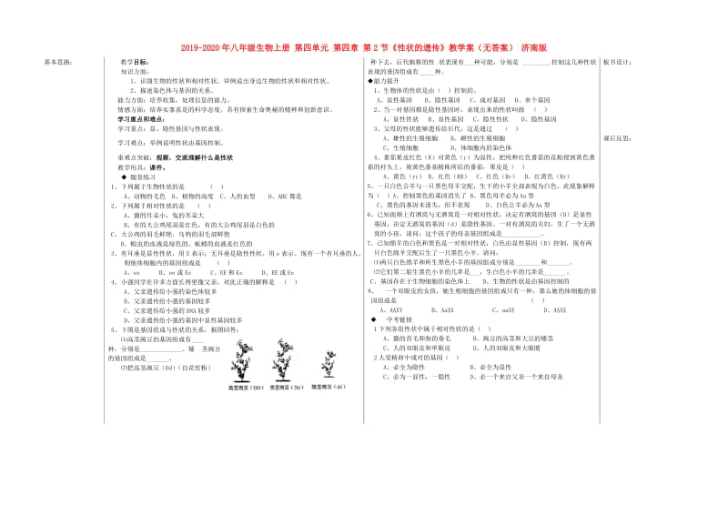 2019-2020年八年级生物上册 第四单元 第四章 第2节《性状的遗传》教学案（无答案） 济南版.doc_第1页