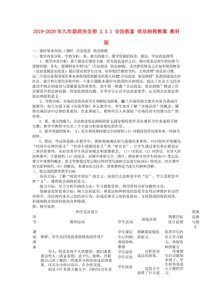 2019-2020年九年級政治全冊 2.3.1 合法致富 依法納稅教案 教科版.doc