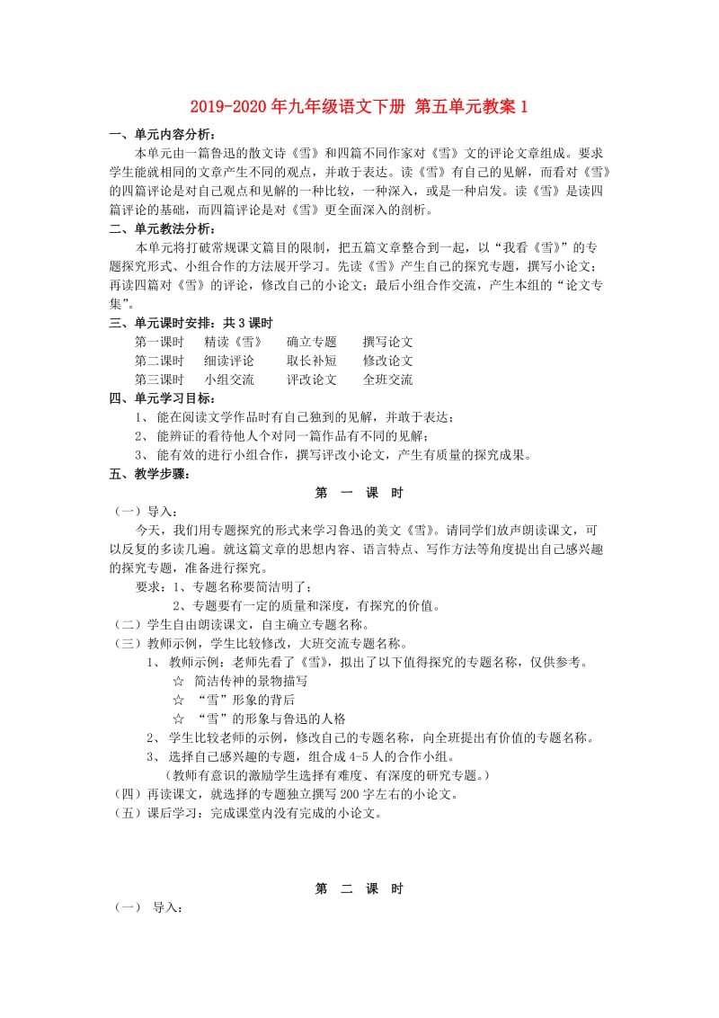 2019-2020年九年级语文下册 第五单元教案1.doc_第1页