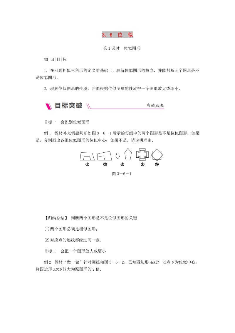 九年级数学上册第3章图形的相似3.6位似第1课时位似图形练习新版湘教版.doc_第1页