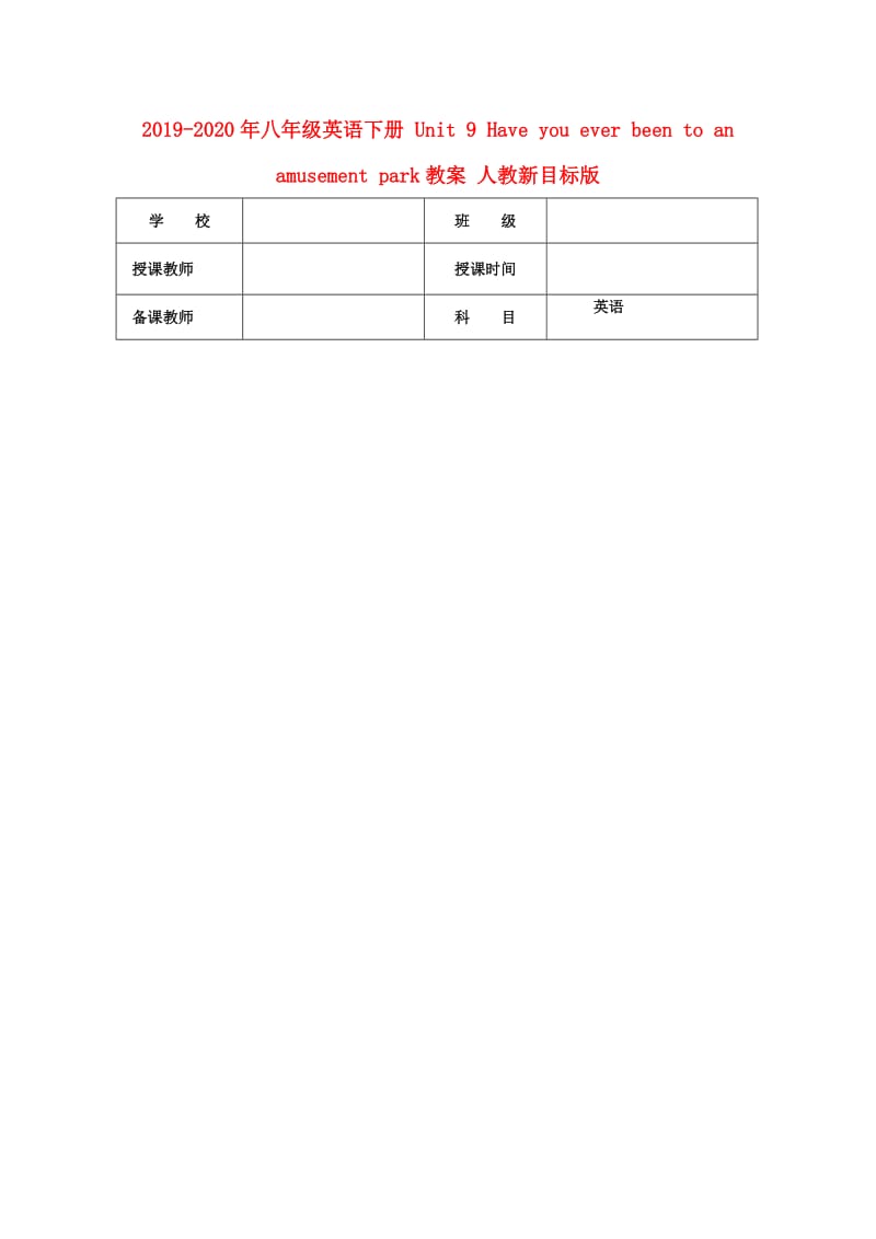 2019-2020年八年级英语下册 Unit 9 Have you ever been to an amusement park教案 人教新目标版.doc_第1页