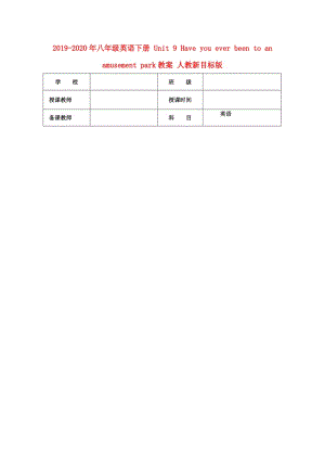 2019-2020年八年級(jí)英語下冊(cè) Unit 9 Have you ever been to an amusement park教案 人教新目標(biāo)版.doc