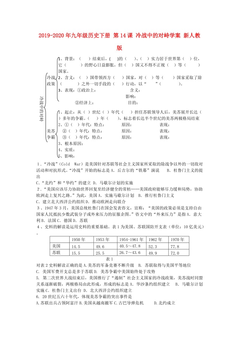 2019-2020年九年级历史下册 第14课 冷战中的对峙学案 新人教版.doc_第1页