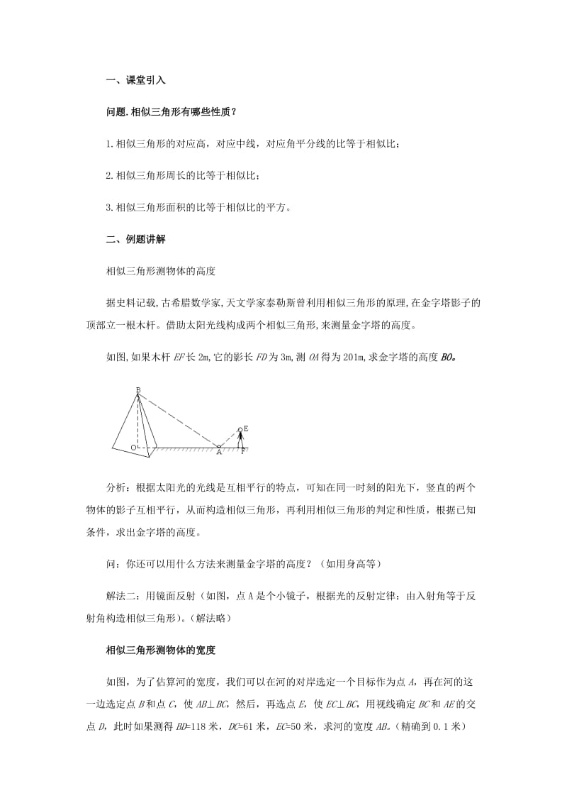 九年级数学上册 第25章 图形的相似《25.6 相似三角形的应用》教案2 （新版）冀教版.doc_第2页