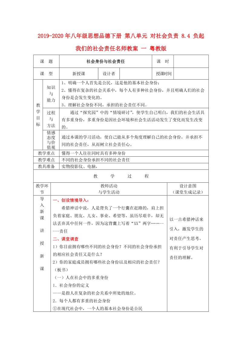 2019-2020年八年级思想品德下册 第八单元 对社会负责 8.4 负起我们的社会责任名师教案 一 粤教版.doc_第1页