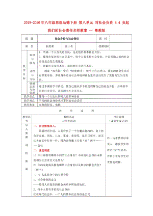 2019-2020年八年級思想品德下冊 第八單元 對社會負(fù)責(zé) 8.4 負(fù)起我們的社會責(zé)任名師教案 一 粵教版.doc