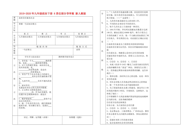 2019-2020年九年级政治下册 8责任部分导学案 新人教版.doc_第1页