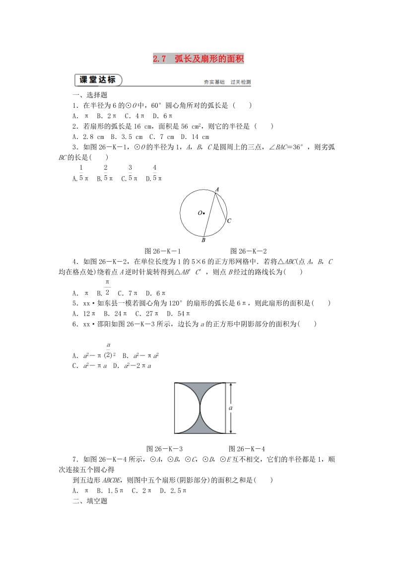 九年级数学上册 第2章 对称图形-圆 2.7 弧长及扇形的面积作业 （新版）苏科版.doc_第1页