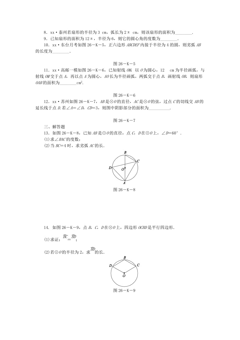 九年级数学上册 第2章 对称图形-圆 2.7 弧长及扇形的面积作业 （新版）苏科版.doc_第2页