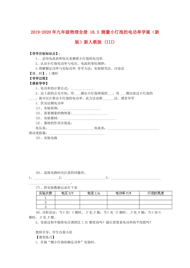 2019-2020年九年级物理全册 18.3 测量小灯泡的电功率学案（新版）新人教版 (III).doc_第1页