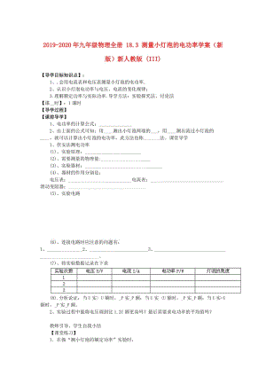 2019-2020年九年級物理全冊 18.3 測量小燈泡的電功率學案（新版）新人教版 (III).doc