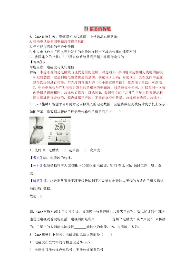 中考物理分类汇编 21信息的传递.doc_第1页