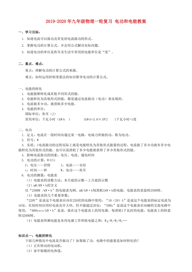 2019-2020年九年级物理一轮复习 电功和电能教案.doc_第1页