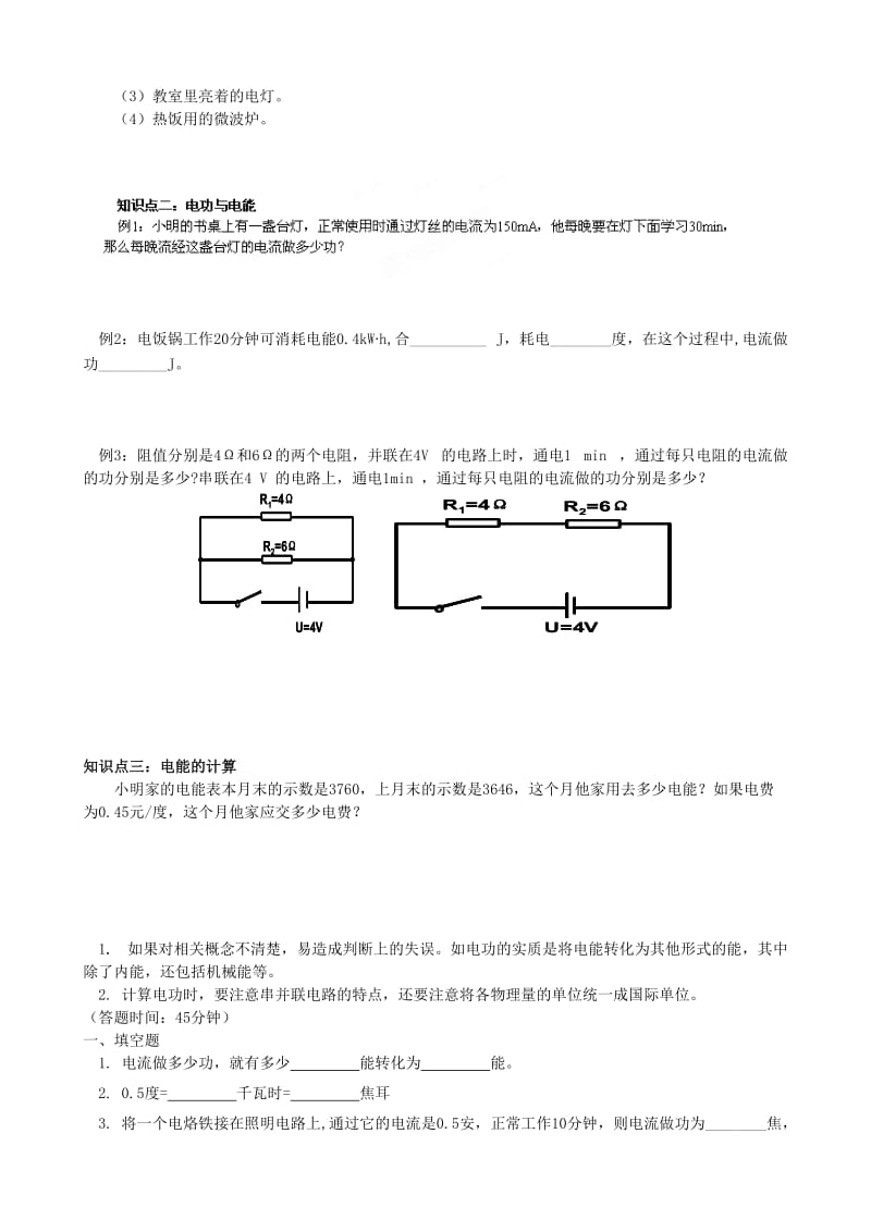 2019-2020年九年级物理一轮复习 电功和电能教案.doc_第2页