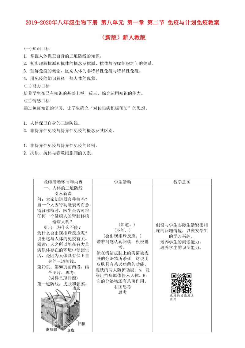 2019-2020年八年级生物下册 第八单元 第一章 第二节 免疫与计划免疫教案 （新版）新人教版.doc_第1页