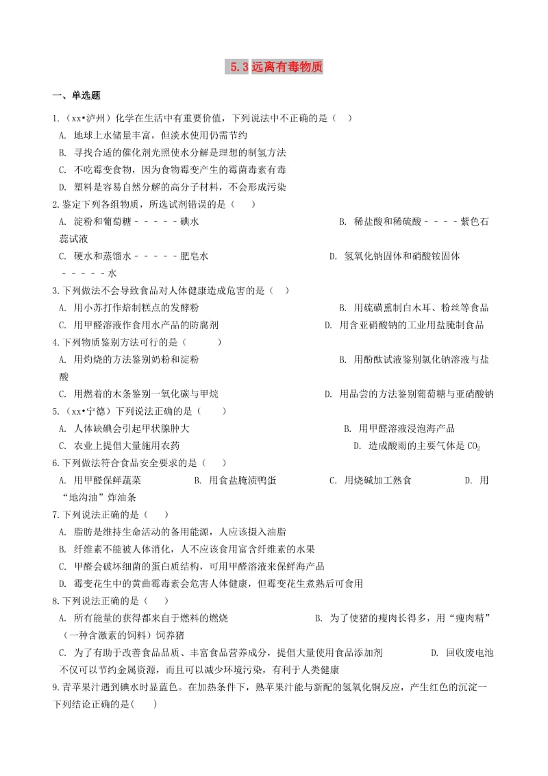 九年级化学全册 第五单元 化学与健康 5.3 远离有毒物质同步测试 （新版）鲁教版五四制.doc_第1页