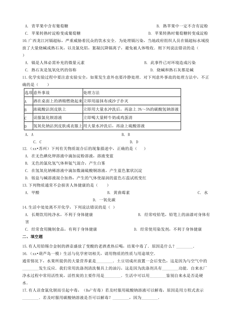 九年级化学全册 第五单元 化学与健康 5.3 远离有毒物质同步测试 （新版）鲁教版五四制.doc_第2页