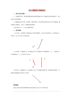 九年級(jí)數(shù)學(xué)上冊(cè) 23.3 課題學(xué)習(xí) 圖案設(shè)計(jì)預(yù)習(xí)學(xué)案 （新版）新人教版.doc