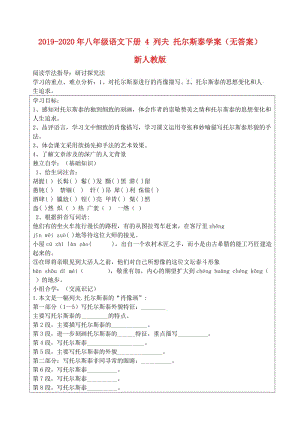 2019-2020年八年級語文下冊 4 列夫 托爾斯泰學(xué)案（無答案） 新人教版.doc