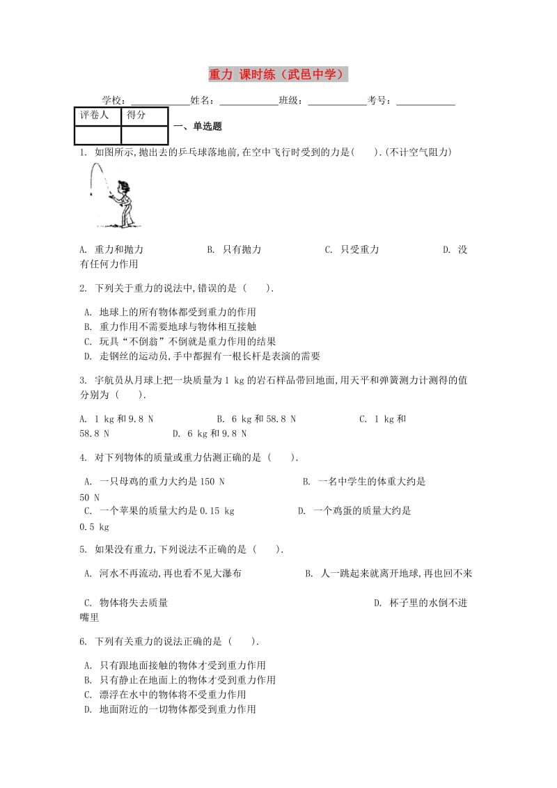 八年级物理下册第七章第3节重力课时练 新人教版(1).doc_第1页