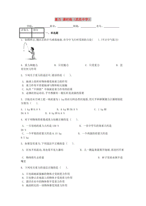 八年級(jí)物理下冊(cè)第七章第3節(jié)重力課時(shí)練 新人教版(1).doc