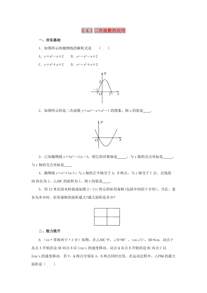 九年级数学下册 第2章 二次函数 2.4 二次函数的应用 2.4.1 二次函数的应用同步练习 北师大版.doc_第1页