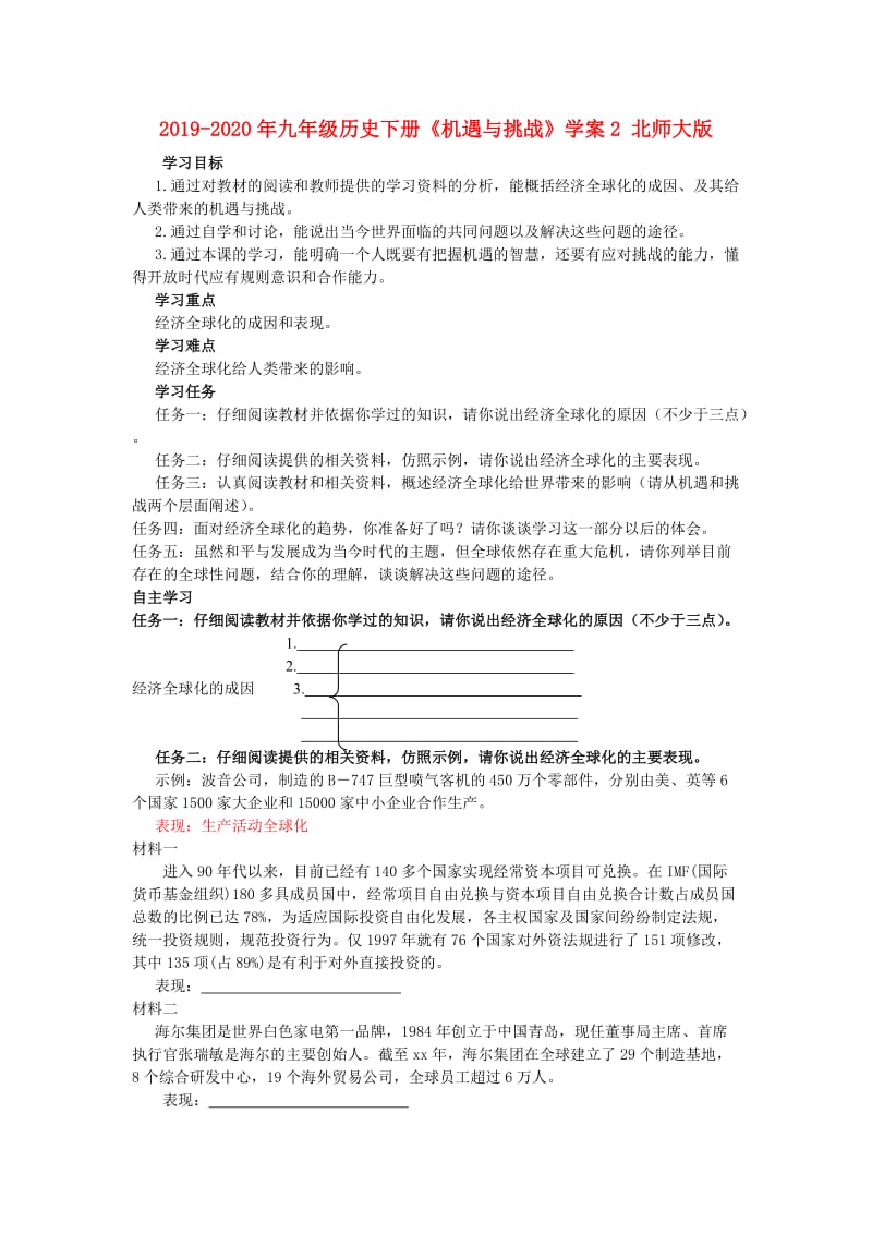 2019-2020年九年级历史下册《机遇与挑战》学案2 北师大版.doc_第1页