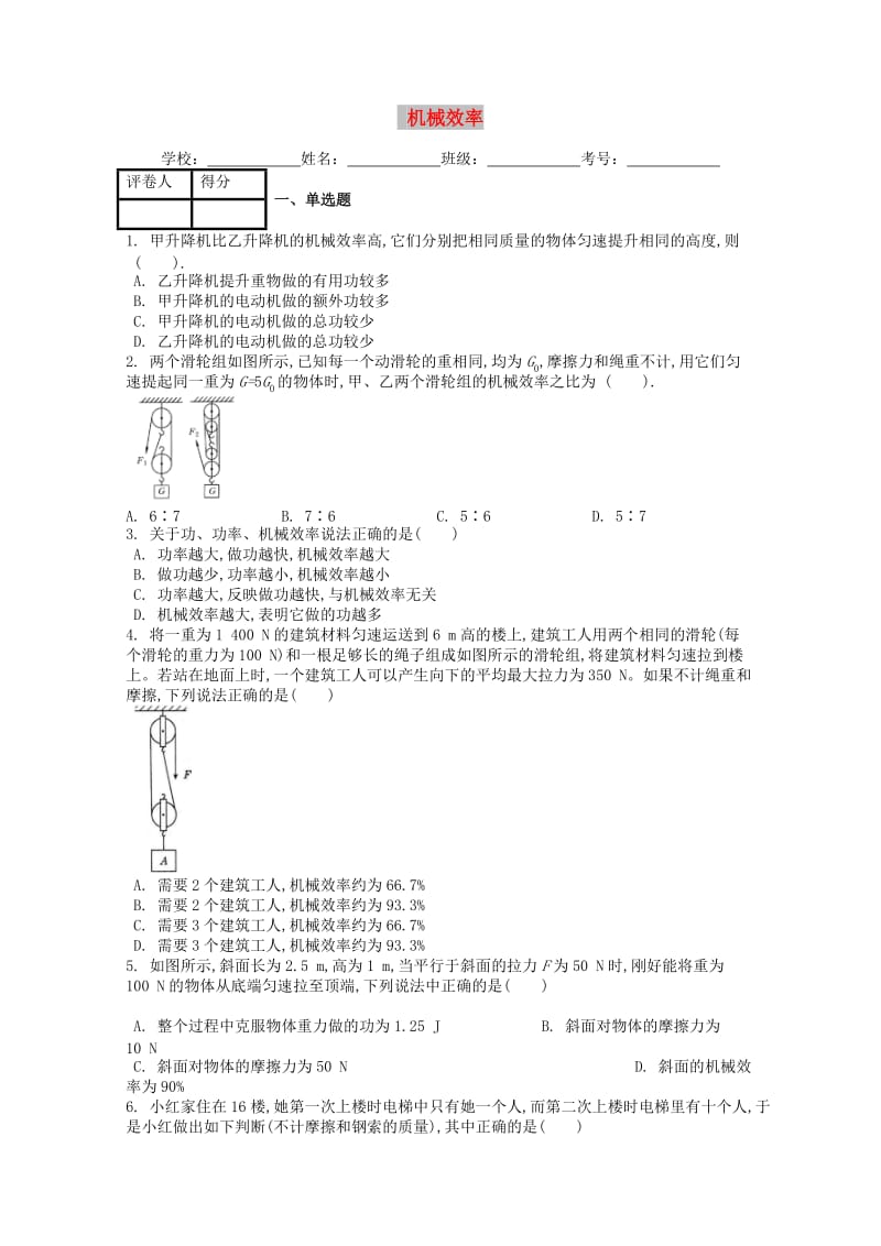 八年级物理下册第十二章第3节机械效率课时练 新人教版(1).doc_第1页