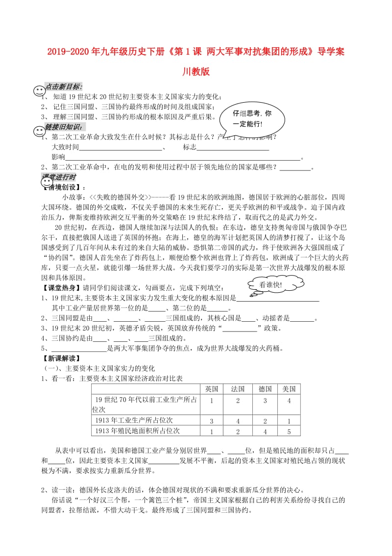 2019-2020年九年级历史下册《第1课 两大军事对抗集团的形成》导学案 川教版.doc_第1页