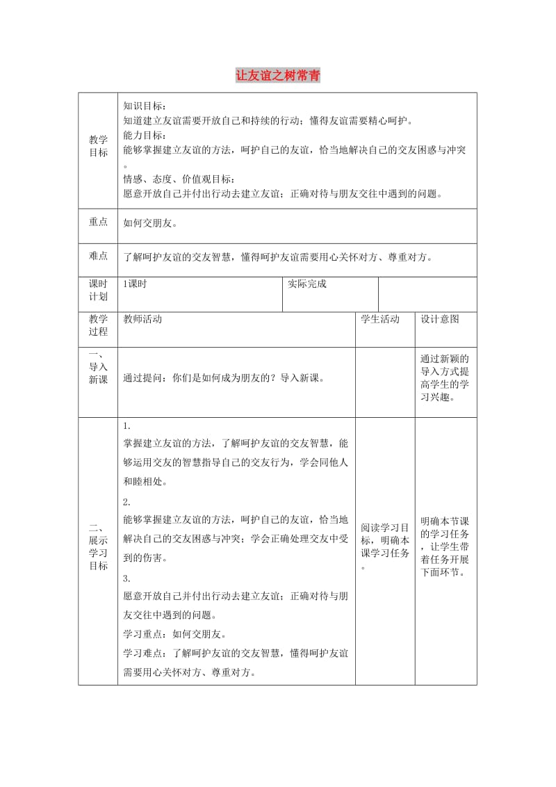 七年级道德与法治上册 第二单元 友谊的天空 第五课 交友的智慧 第一框 让友谊之树常青教案 新人教版.doc_第1页