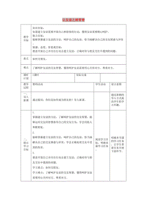 七年級道德與法治上冊 第二單元 友誼的天空 第五課 交友的智慧 第一框 讓友誼之樹常青教案 新人教版.doc