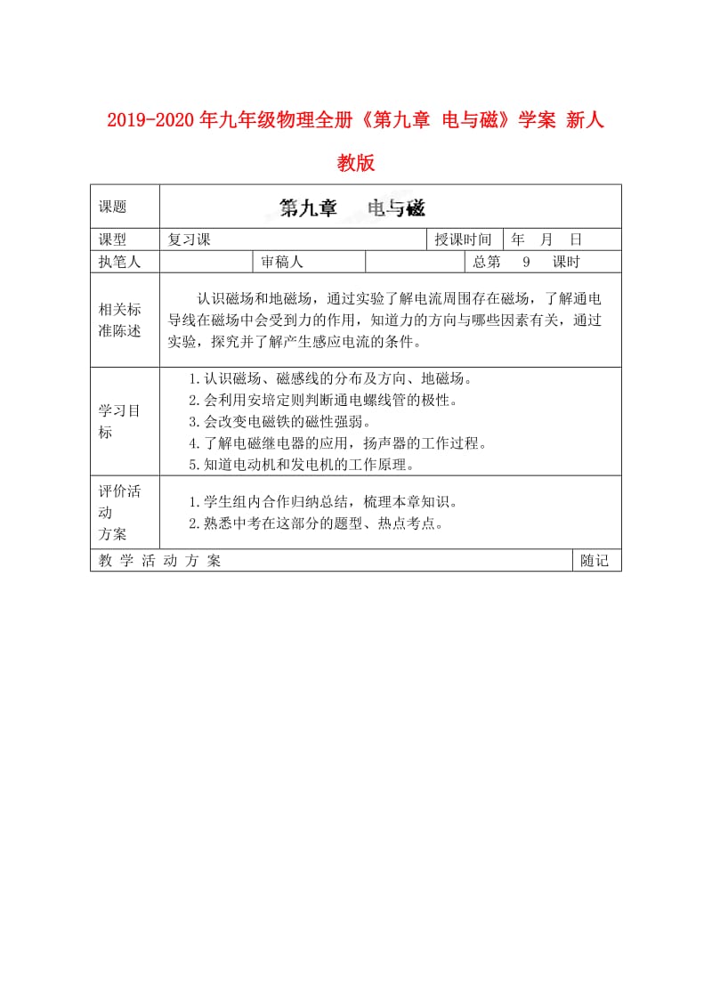 2019-2020年九年级物理全册《第九章 电与磁》学案 新人教版.doc_第1页