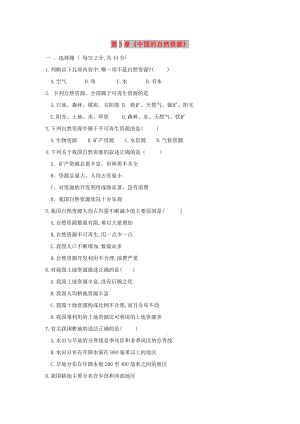 八年級(jí)地理上冊(cè) 第3章《中國(guó)的自然資源》單元綜合測(cè)試 （新版）新人教版.doc