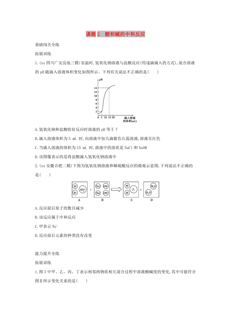 2019春九年级化学下册 第十单元 酸和碱 课题2 酸和碱的中和反应习题练 （新版）新人教版.doc_第1页