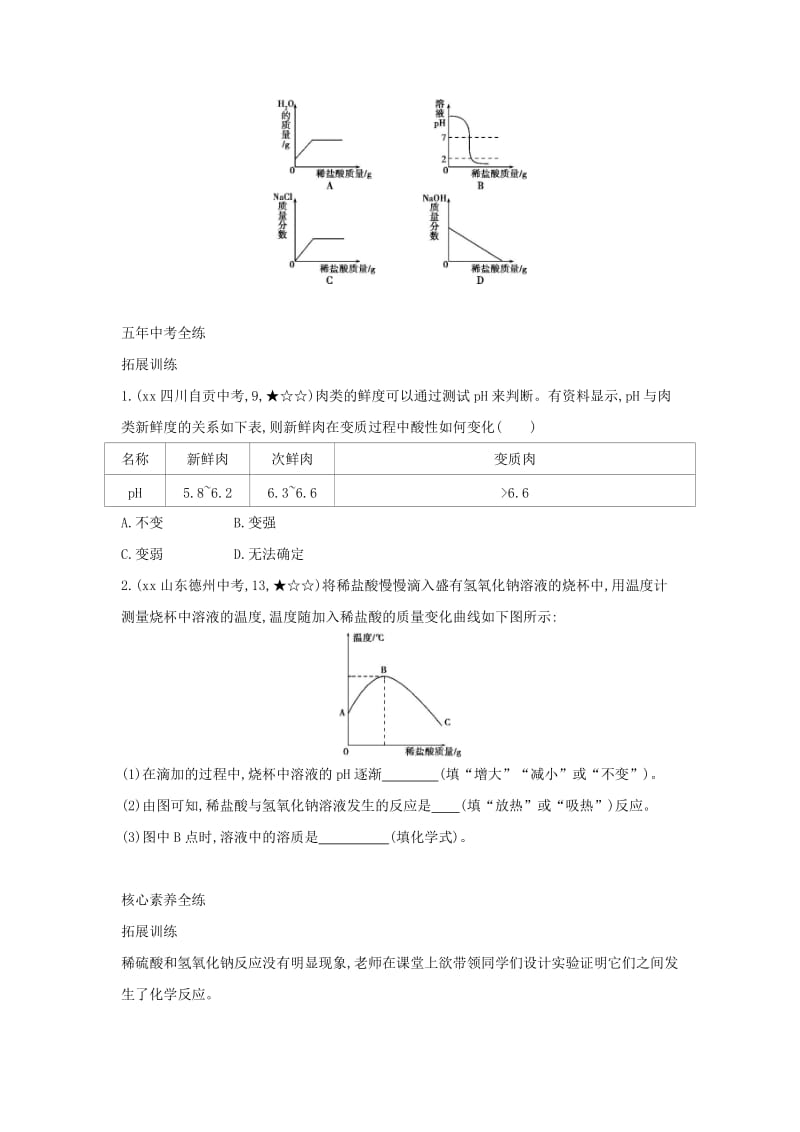 2019春九年级化学下册 第十单元 酸和碱 课题2 酸和碱的中和反应习题练 （新版）新人教版.doc_第3页